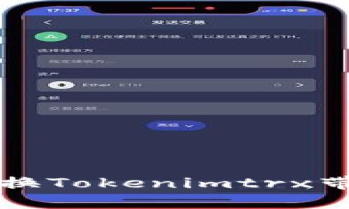 如何安全高效地更换Tokenimtrx带宽？揭秘背后技巧！