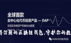 揭秘2023最值得信赖的区块