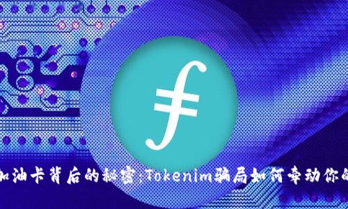 揭开加油卡背后的秘密：Tokenim骗局如何牵动你的钱包