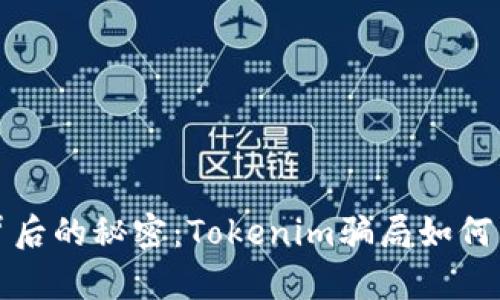 揭开加油卡背后的秘密：Tokenim骗局如何牵动你的钱包