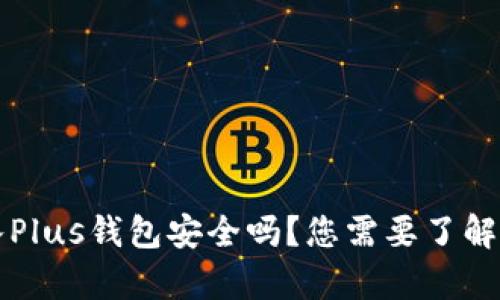 比特币存入Plus钱包安全吗？您需要了解的关键因素