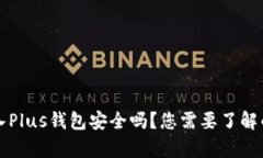 比特币存入Plus钱包安全吗