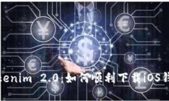 轻松掌握Tokenim 2.0：如何顺