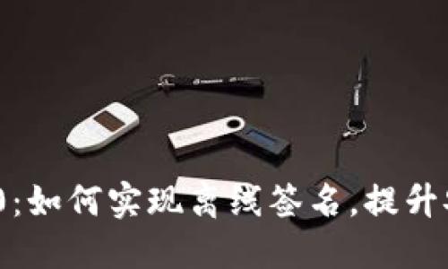 揭秘TokenIM 2.0：如何实现离线签名，提升安全性与隐私保护