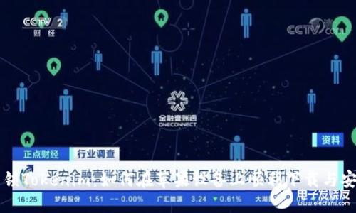 解锁Tokenim：如何在苹果设备上顺利下载与安装