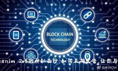 揭开Tokenim 2.0的神秘面纱：如何正确发音，让你与众不同！