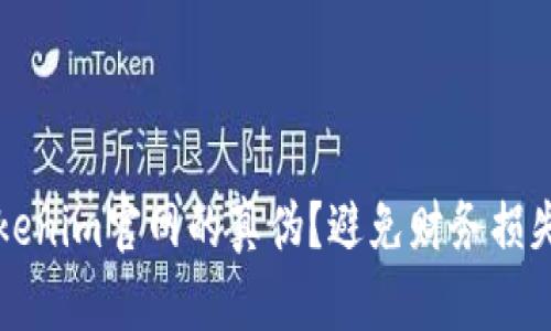 如何辨别Tokenim官网的真伪？避免财务损失的实用指南