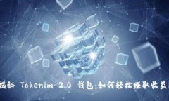 揭秘 Tokenim 2.0 钱包：如何
