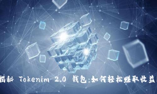 揭秘 Tokenim 2.0 钱包：如何轻松赚取收益？