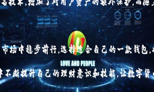 USDT为什么要用钱包？探索安全与便捷的数字货币存储之道

USDT, 钱包, 数字货币, 安全性/guanjianci

数字货币的崛起：USDT是什么？

随着数字货币逐渐走入大众视野，各种虚拟货币如雨后春笋般涌现。而在这股浪潮中，USDT（Tether）作为一种稳定币，以其与美元的1:1挂钩，成为了许多投资者和交易者的重要选择。USDT的价值稳定性使得它在波动剧烈的加密市场中，如同一块让人感到安心的避风港。

为何USDT需要钱包存储？

许多人可能会问，既然USDT是一种数字货币，为什么还需要特定的钱包进行存储呢？答案其实非常简单。以下几点将为您详细解析。

确保安全性：数字资产的防护

首先，安全性无疑是使用钱包存储USDT的最主要原因。数字资产的丢失或被盗是一个触目惊心的现实。在没有硬件钱包或数字钱包的保护下，您的USDT就暴露在网络攻击的风险之中。尤其是在交易所持有资产时，用户的账户可能被黑客攻击，导致资金损失。因此，使用钱包可以有效降低这种风险，保护您的财产安全。

便捷性与管理：轻松掌控资产

除了安全性，钱包的便捷性也是一个重要因素。通过使用数字钱包，您可以轻松管理和转移您的USDT。无论是买卖、转账，还是对换其他数字货币，都可以在一个地方完成，极大地方便了用户的操作。同时，某些钱包还提供交易记录查询、资产增值等功能，让用户能够更高效地管理自己的资产。

选择钱包的多样性：满足不同需求

在选择存储USDT的钱包时，用户有众多的选择。可以是硬件钱包、移动钱包、桌面钱包，也可以是网页钱包。不同类型的钱包各有特点，比如硬件钱包更注重安全性，移动钱包则强调使用的便捷性。因此，您可以根据个人需求和使用习惯选择最合适的一款钱包。例如，如果您是长期投资者，可能会倾向于选择硬件钱包来保护资产；而如果您是频繁交易者，移动钱包可能会更适合您。

钱包和交易所的区别：资产控制权

有些人可能会犹豫，不知道是选择钱包还是交易所来存储USDT。其实，从本质上来讲，二者的区别在于资产的控制权。将USDT存放在交易所，意味着您将资产的控制权交给了第三方；而使用钱包，则让您全面掌握自己的数字资产。尽管交易所提供了便捷的交易环境，但同时也存在安全隐患。在您决定将资产转入交易所的同时，也就是让您自己与潜在的风险相伴。

现实案例：安全事故的警示

为了更好地理解为什么USDT需要使用钱包来存储，我们来看一则真实案例。某知名交易所因网络攻击导致数百万美元的数字货币被盗，其中就包括大量的USDT。这一事件无疑给众多投资者带来了巨大的损失，同时也提醒着大家在进行数字资产投资时必须谨慎，做好资产存储的决策。

市场动态：随着技术进步的发展

不可否认的是，随着技术的不断发展，数字货币市场也在不断演变。新的钱包技术不断涌现，使得安全性、便捷性、功能性都有了显著提升。例如，某些钱包开始引入多签名技术，增加了对用户资产的额外保护。而随着区块链技术的不断成熟，钱包的安全性和可靠性也将取决于其背后的技术框架和设计。

总结：智慧保管，安全为重

总体来看，钱包作为USDT存储的重要工具，在一些关键的方面展现了其独特的价值。它不仅有助于提高安全性，还能提高管理的便利性，让用户在快速变化的数字货币市场中稳步前行。选择适合自己的一款钱包，将为您的数字资产保驾护航。

在这个瞬息万变的数字货币世界，保护好自己的资产是每位用户的责任。而选择合适的钱包进行存储，无疑是保障安全的第一步。希望每位投资者都能在学习与实践中不断提升自己的理财意识和技能，让数字货币的投资之路充满信心与安全感。