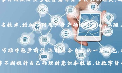 USDT为什么要用钱包？探索安全与便捷的数字货币存储之道

USDT, 钱包, 数字货币, 安全性/guanjianci

数字货币的崛起：USDT是什么？

随着数字货币逐渐走入大众视野，各种虚拟货币如雨后春笋般涌现。而在这股浪潮中，USDT（Tether）作为一种稳定币，以其与美元的1:1挂钩，成为了许多投资者和交易者的重要选择。USDT的价值稳定性使得它在波动剧烈的加密市场中，如同一块让人感到安心的避风港。

为何USDT需要钱包存储？

许多人可能会问，既然USDT是一种数字货币，为什么还需要特定的钱包进行存储呢？答案其实非常简单。以下几点将为您详细解析。

确保安全性：数字资产的防护

首先，安全性无疑是使用钱包存储USDT的最主要原因。数字资产的丢失或被盗是一个触目惊心的现实。在没有硬件钱包或数字钱包的保护下，您的USDT就暴露在网络攻击的风险之中。尤其是在交易所持有资产时，用户的账户可能被黑客攻击，导致资金损失。因此，使用钱包可以有效降低这种风险，保护您的财产安全。

便捷性与管理：轻松掌控资产

除了安全性，钱包的便捷性也是一个重要因素。通过使用数字钱包，您可以轻松管理和转移您的USDT。无论是买卖、转账，还是对换其他数字货币，都可以在一个地方完成，极大地方便了用户的操作。同时，某些钱包还提供交易记录查询、资产增值等功能，让用户能够更高效地管理自己的资产。

选择钱包的多样性：满足不同需求

在选择存储USDT的钱包时，用户有众多的选择。可以是硬件钱包、移动钱包、桌面钱包，也可以是网页钱包。不同类型的钱包各有特点，比如硬件钱包更注重安全性，移动钱包则强调使用的便捷性。因此，您可以根据个人需求和使用习惯选择最合适的一款钱包。例如，如果您是长期投资者，可能会倾向于选择硬件钱包来保护资产；而如果您是频繁交易者，移动钱包可能会更适合您。

钱包和交易所的区别：资产控制权

有些人可能会犹豫，不知道是选择钱包还是交易所来存储USDT。其实，从本质上来讲，二者的区别在于资产的控制权。将USDT存放在交易所，意味着您将资产的控制权交给了第三方；而使用钱包，则让您全面掌握自己的数字资产。尽管交易所提供了便捷的交易环境，但同时也存在安全隐患。在您决定将资产转入交易所的同时，也就是让您自己与潜在的风险相伴。

现实案例：安全事故的警示

为了更好地理解为什么USDT需要使用钱包来存储，我们来看一则真实案例。某知名交易所因网络攻击导致数百万美元的数字货币被盗，其中就包括大量的USDT。这一事件无疑给众多投资者带来了巨大的损失，同时也提醒着大家在进行数字资产投资时必须谨慎，做好资产存储的决策。

市场动态：随着技术进步的发展

不可否认的是，随着技术的不断发展，数字货币市场也在不断演变。新的钱包技术不断涌现，使得安全性、便捷性、功能性都有了显著提升。例如，某些钱包开始引入多签名技术，增加了对用户资产的额外保护。而随着区块链技术的不断成熟，钱包的安全性和可靠性也将取决于其背后的技术框架和设计。

总结：智慧保管，安全为重

总体来看，钱包作为USDT存储的重要工具，在一些关键的方面展现了其独特的价值。它不仅有助于提高安全性，还能提高管理的便利性，让用户在快速变化的数字货币市场中稳步前行。选择适合自己的一款钱包，将为您的数字资产保驾护航。

在这个瞬息万变的数字货币世界，保护好自己的资产是每位用户的责任。而选择合适的钱包进行存储，无疑是保障安全的第一步。希望每位投资者都能在学习与实践中不断提升自己的理财意识和技能，让数字货币的投资之路充满信心与安全感。