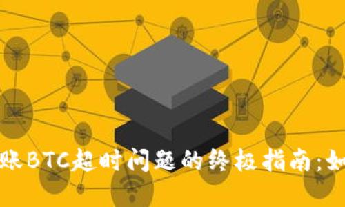 解决Tokenim 2.0转账BTC超时问题的终极指南：如何快速安全完成交易