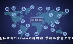 以太钱包如何与Tokenim无缝