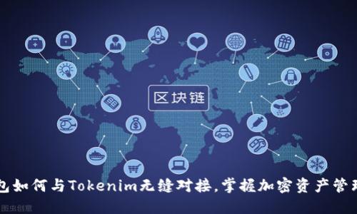 以太钱包如何与Tokenim无缝对接，掌握加密资产管理新方式