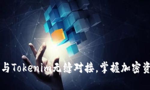 以太钱包如何与Tokenim无缝对接，掌握加密资产管理新方式