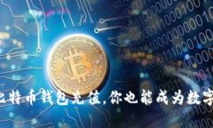 轻松搞定比特币钱包充值