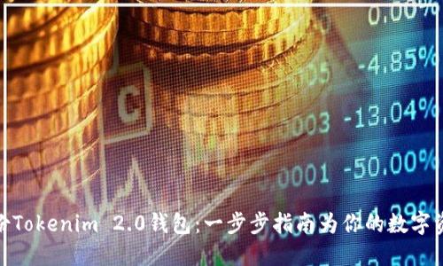 如何安全备份Tokenim 2.0钱包：一步步指南为你的数字资产保驾护航