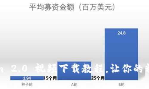 轻松上手：Tokenim 2.0 视频下载教程，让你的精彩瞬间永久保存！