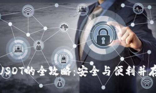 冷钱包接收USDT的全攻略：安全与便利并存的完美选择