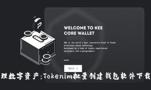 轻松管理数字资产：Tokenim批量创建钱包软件下载全攻略