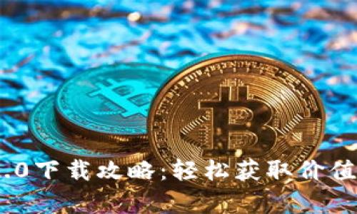 2023年最新Tokenim 2.0下载攻略：轻松获取价值，开启你的数字资产之旅
