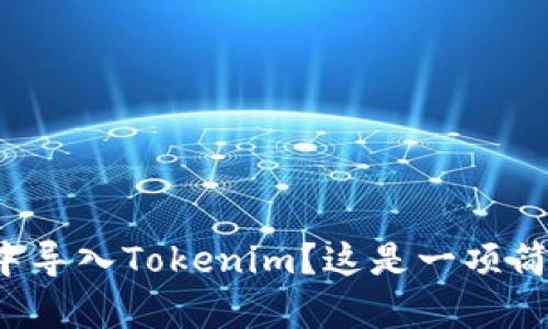 如何在其他钱包中导入Tokenim？这是一项简单却强大的操作！