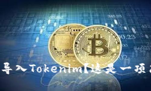 如何在其他钱包中导入Tokenim？这是一项简单却强大的操作！