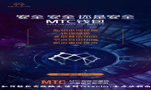 如何轻松高效地充值到Tokenim：全方位指南