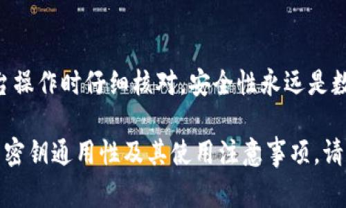 关于“tokenim 2.0”的密钥通用性，首先需要明确该系统或平台的基本功能和设计理念。对于大多数数字货币或加密平台来说，密钥的通用性通常取决于其架构和设计。接下来，我们将探讨tokenim 2.0的密钥特性以及用户在使用中应注意的事项。

什么是Tokenim 2.0？

Tokenim 2.0是一个基于区块链技术的数字资产管理平台，用户可以通过它安全地存储、转移和交易各种加密资产。该平台通常提供一系列功能，包括资产管理、交易所整合以及丰富的用户体验设计。随着区块链技术的不断发展，Tokenim 2.0也不断迭代，以满足用户日益增长的需求。

密钥的基本概念

在任何加密系统中，密钥的角色至关重要。它们实际上是用户访问其资产和进行交易的“门票”。一般而言，加密系统使用公钥和私钥模型，用户的公钥可以被他人知道并用于向用户发送资产，而私钥则应保持绝对私密，任何拥有私钥的人都能够控制与之对应的资产。

Tokenim 2.0的密钥通用性

在Tokenim 2.0中，密钥的通用性主要取决于几个关键因素。首先，若该系统设计为支持多种资产，且每种资产的管理都涉及不同的密钥，则密钥不可通用。有些用户可能会担心自己的密钥是否能够在其他加密平台上使用，而对于Tokenim 2.0来说，一般建议用户避免在不同平台间共享密钥，以防止潜在的安全风险。

另一个重要方面：平台之间的兼容性

在许多情况下，不同的平台之间的密钥并不兼容。即使是同一种资产，不同的交易平台或钱包也可能使用不同的密钥生成算法。因此，即便你在Tokenim 2.0生成的密钥在该生态系统内部是通用的，跨平台使用时仍需谨慎。

安全性考虑

安全性无疑是使用数字资产管理平台时最重要的因素之一。即使Tokenim 2.0提供了一定的密钥通用性，用户仍需保持警惕。务必进行定期的安全审计，保持软件的更新，并使用强密码和二次验证等安全措施。通过提高安全意识，可以帮助用户减少潜在的风险。

如何管理你的密钥？

管理密钥是一项重要的技能。对于每个用户来说，了解如何安全地生成、存储和备份密钥都是必不可少的。在Tokenim 2.0中，可以选择使用硬件钱包进行密钥存储，这是一种更安全的选择。将密钥从在线环境中隔离，能够大幅度降低被盗的风险。此外，做好备份也是非常重要的，确保在设备损坏或丢失时可以还原密钥。

用户体验与社区支持

Tokenim 2.0不仅注重技术实现，还非常重视用户体验。通过提供丰富的文档和社区支持，用户可以更好地理解和管理自己的密钥。参加社区讨论、浏览技术论坛等方式，能够获取更多关于密钥管理的建议和经验。

总结

总的来说，Tokenim 2.0的密钥设计具有一定的通用性，但用户在使用时仍需保持谨慎。不同平台间的密钥一般不通用，因此建议用户在跨平台操作时仔细核对。安全性永远是数字资产管理的重中之重，用户要时刻关注自己的资产安全，通过有效的密钥管理措施，保护自己的数字财富。

在这个快速发展的加密世界中，理解和掌握技术细节是每个用户成功的关键。希望通过本文的探讨，能够帮助您更清晰地了解Tokenim 2.0的密钥通用性及其使用注意事项。请您在使用过程中始终保持警惕，确保数字资产的安全。