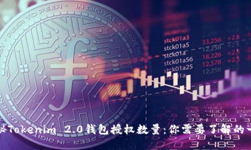 揭秘Tokenim 2.0钱包授权数量：你需要了解的一切