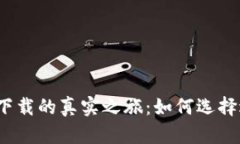 探索比特币钱包官方下载