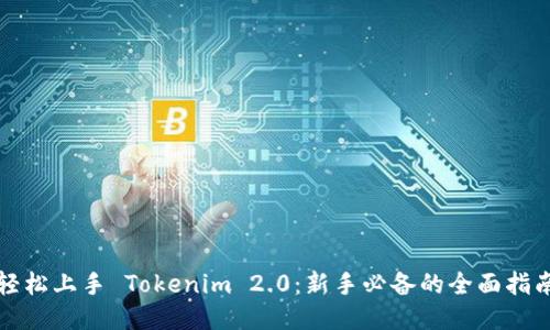 轻松上手 Tokenim 2.0：新手必备的全面指南