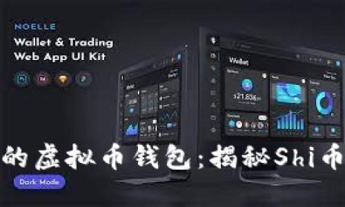 选择最适合你的虚拟币钱包：揭秘Shi币之美与安全性