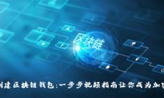 如何轻松创建区块链钱包