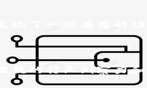 在加密货币和区块链的世界中，选择正确的钱包和交易平台可以影响用户的整体体验和资产安全。TP钱包和Tokenim是市场上比较常见的两个选项，各具特色。接下来，我们将详细探讨这两者之间的区别，以帮助用户做出明智的决策。

一、TP钱包概述

TP钱包是一款多功能的数字资产管理钱包，支持多种加密货币的存储和管理。它旨在为用户提供便捷、安全的数字资产管理体验。TP钱包不仅支持ERC20、BEP20等不同类型的代币，还能够与去中心化交易平台（DEX）进行无缝连接，方便用户自由交易。

二、Tokenim概述

Tokenim是一个基于区块链技术的去中心化交易平台。它的主要功能是允许用户交易各种数字资产，包括不同的加密货币和代币。Tokenim强调安全和隐私，致力于为用户提供一个安全、透明的交易环境。

三、二者的主要区别

TP钱包和Tokenim最大的区别在于其功能定位。TP钱包侧重于资产的存储和管理，为用户提供一个安全的环境来保管他们的加密货币。而Tokenim则专注于交易，旨在为用户提供一个平台，使他们能够轻松交换不同的数字资产。

四、用户体验

在用户体验方面，TP钱包的界面设计相对简单，适合初学者。用户可以方便地查看余额、发送和接收加密货币，而不需要深刻的技术知识。同时，TP钱包还提供多种功能，比如资产兑换、DApp连接等，极大地丰富了用户的体验。

相较之下，Tokenim的用户界面可能对于新手而言稍显复杂，因为它包含了更多的交易选项和功能。然而，对于有经验的用户来说，Tokenim提供的丰富功能可以帮助他们更有效地进行资产交易。

五、资产安全

在安全性方面，TP钱包采用了多种安全措施，例如私钥加密和通过多重签名技术确保交易安全。用户在使用TP钱包时，可以更好地保护自己的资产不受黑客攻击。

Tokenim同样十分注重安全性，它在交易过程中的数据加密和匿名交易功能更是赢得了用户的青睐。通过去中心化的特点，Tokenim为用户提供了更高的隐私保护。

六、社区支持与资源

TP钱包的社区支持体现在良好的用户反馈和活跃的开发者团队。用户可以在社区中找到丰富的资源，包括技术文档、使用指南和常见问题的解答。

而Tokenim的社区则倾向于交易者群体，用户可以在平台上找到各类交易策略和市场分析，帮助他们做出更明智的交易决策。

七、总结

总的来说，TP钱包与Tokenim各自有着不同的侧重点。TP钱包适合那些需要管理和储存加密货币的用户，提供便捷、安全的资产管理体验。Tokenim则为那些热衷于交易的用户提供了一个功能强大的平台，方便进行多样的数字资产交易。

在选择使用哪个平台时，用户应该根据自己的需求来决定。如果你更注重资产的安全性和易用性，TP钱包将是你的理想选择；而如果你倾向于积极交易并需要复杂的交易工具，Tokenim则更适合你。

八、未来展望

随着技术的发展和市场的变化，TP钱包和Tokenim都可能会不断进行更新和改进，以适应用户不断变化的需求。这两者在加密货币领域的竞争也会推动市场的进步，促使提供更好的服务，确保用户的利益。 

在选择钱包或交易平台时，请务必保持警惕，确保自己的资产安全。无论是TP钱包还是Tokenim，都有其各自的优势和劣势，用户在充分了解的基础上，选择最适合自己的产品才能在这场加密革命中更好地立足。

九、用户建议与讨论

为了帮助其他用户更好地选择，建议大家分享自己的使用心得和经验。你可能曾在TP钱包或Tokenim上遇到过问题，或者发现了一些有用的功能。你的经验可能会成为他人选择的参考。

我们也欢迎大家在社区中积极讨论，提出问题和建议。只有通过相互学习，才能让整个加密货币生态更加健康与可持续。

通过以上对TP钱包和Tokenim的详细分析，用户可以对二者有一个清晰的认识。在这个快速发展的数字资产市场中，保持敏锐的行业洞察力和独立思考的能力至关重要。希望每个用户都能在加密货币的旅程中，找到适合自己的工具和平台，实现资产的增值与保护。
