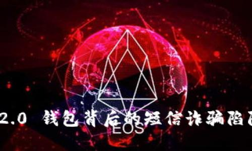 当心！Tokenim 2.0 钱包背后的短信诈骗陷阱，你绝不能忽视