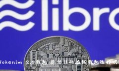 Tokenim 2.0钱包：您信任的在