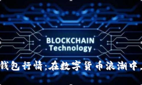 探索 Tokenim 2.0 钱包行情：在数字货币浪潮中，把握未来的财富机遇