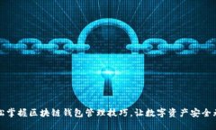 轻松掌握区块链钱包管理