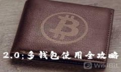 轻松掌握Tokenim 2.0：多钱包
