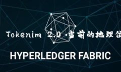 Tokenim 2.0 是一个涉及区块