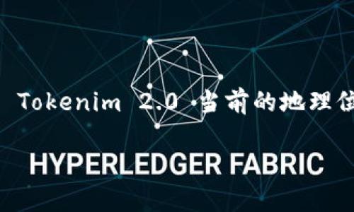 Tokenim 2.0 是一个涉及区块链和数字资产的平台，主要旨在提高用户体验和安全性。尽管我没有具体的实时数据来确认 Tokenim 2.0 当前的地理位置或总部所在国家，但一般来说，大型区块链项目往往在技术氛围浓厚的国家如美国、瑞士、新加坡等地设有办事处或总部。

如果您需要确定 Tokenim 2.0 的最新信息或位置，建议访问其官方网站或查阅最新的相关新闻报道。