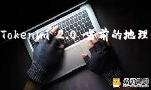 Tokenim 2.0 是一个涉及区块链和数字资产的平台，主要旨在提高用户体验和安全性。尽管我没有具体的实时数据来确认 Tokenim 2.0 当前的地理位置或总部所在国家，但一般来说，大型区块链项目往往在技术氛围浓厚的国家如美国、瑞士、新加坡等地设有办事处或总部。

如果您需要确定 Tokenim 2.0 的最新信息或位置，建议访问其官方网站或查阅最新的相关新闻报道。