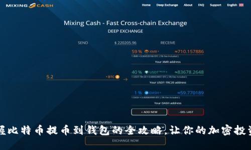 轻松掌握比特币提币到钱包的全攻略，让你的加密投资更安心