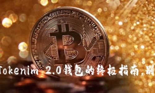 彻底注销Tokenim 2.0钱包的终极指南，别再犯错了！