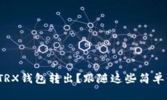 如何轻松将USDT从TRX钱包转