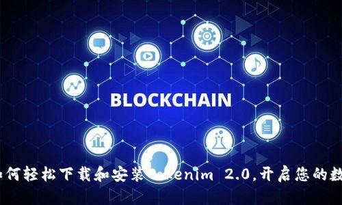 从零开始：如何轻松下载和安装Tokenim 2.0，开启您的数字资产之旅