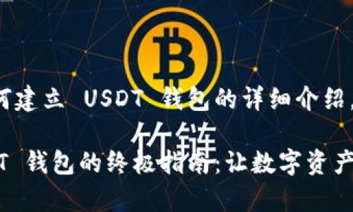 以下是关于如何建立 USDT 钱包的详细介绍。

轻松建立 USDT 钱包的终极指南：让数字资产的管理更简单！