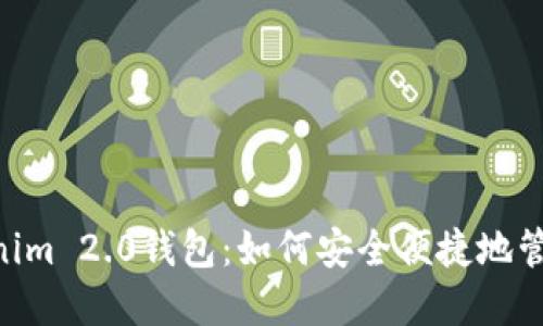 ziaoti探索Tokenim 2.0钱包：如何安全便捷地管理你的数字资产