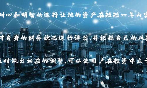 在探讨TokenIM 2.0的价值时，许多因素都会影响其存放的资金量。要准确回答这个问题，首先需要深入了解TokenIM 2.0的功能、特点以及用户需求等方面。以下将详细介绍TokenIM 2.0，帮助读者更好地理解它的潜在金融能力。

TokenIM 2.0概述
TokenIM 2.0是一款专为数字货币交易和管理而设计的应用程序。它不仅是一个交易平台，还是一个安全的钱包，允许用户存储、管理和转移不同种类的数字资产。该平台的界面友好，功能强大，适合各种背景的用户。无论你是新手还是经验丰富的投资者，TokenIM 2.0都能够满足你的需求。

安全性和存储能力
在讨论一个数字钱包可以存放多少钱时，安全性是一个不可忽视的因素。TokenIM 2.0采用了多重安全机制，包括加密技术和双重身份验证，确保用户资产的安全。通过保障这些安全措施，用户可以放心地存放自己的数字资产。

市场趋势和资产多样化
到目前为止，市场上数字货币的种类已经繁多，包括比特币、以太坊、莱特币等主流币种，以及许多新的山寨币。TokenIM 2.0支持多种数字货币的存储，使用户能够实现资产多样化。这种多样化不仅降低了风险，还提升了收益潜力。

用户需求与资金量
那么，TokenIM 2.0一个用户可以放多少钱呢？这取决于多个因素，包括个人的财务状况、投资目标和市场行情等。有的用户可能倾向于将小额资金用于长期投资；而有的用户可能会选择将更多的资金锁定在平台上，以追求更高的回报率。

存放数量的影响因素
一个用户在TokenIM 2.0上可以存放的资金数量不仅与个人的选择相关，还有市场的波动性。例如，牛市中，许多投资者愿意增加在数字货币上的投入，而熊市则可能导致用户降低资金量。因此，在不同时间段，用户的存放意愿也会有所变化。

如何你的资金存储
为了最大限度地利用TokenIM 2.0，可以考虑进行合理的资产配置。将资金分散到不同的数字资产中，不仅能够降低风险，还有可能提升整体收益。此外，定期评估和审视自己的投资组合，也能帮助用户更好地管理资金。

案例分析：成功投资者的经验
许多成功的投资者在使用TokenIM 2.0时都有自己的策略和经验。例如，有一位用户以每个月5000美元的标准进行投资，逐步买入不同的数字货币。他持久的耐心和明智的选择让他的资产在短短一年内实现了翻倍。而另一位用户则选择在市场高点时高风险投入，以追求短期收益，结果遭遇了巨大损失。这些真实的案例都能反映出存放资金量背后的策略和选择。

总结与建议
总而言之，在TokenIM 2.0上存放多少钱，实际上没有一个固定的答案。这将根据您的投资经验、风险承受能力以及市场情况而有所不同。建议用户在投资之前对自身的财务状况进行评估，并根据自己的风险偏好做出相应的决策。同时，教育自己，了解更多关于数字货币的知识，将使投资更具把握。

未来展望
随着数字货币市场的发展，TokenIM 2.0也在不断升级和改进。未来，用户可能会看到更多新的功能和服务，帮助他们更好地管理资产。因此，了解这些变化，并及时做出相应的调整，可以使用户在投资中立于不败之地。

通过进一步了解TokenIM 2.0的功能、投资策略和潜在风险，用户能够更清楚地掌握自己可以在平台上存放多少资金，同时提升投资的成功率。